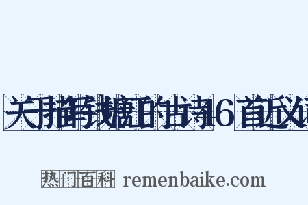 关于描写钱塘江的古诗46首近义词是什么意思的图片